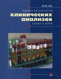 Оценка результатов клинических анализов крови и мочи