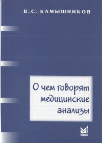 О чем говорят медицинские анализы