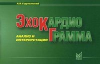 А. В. Струтынский - «Эхокардиограмма. Анализ и интерпретация»