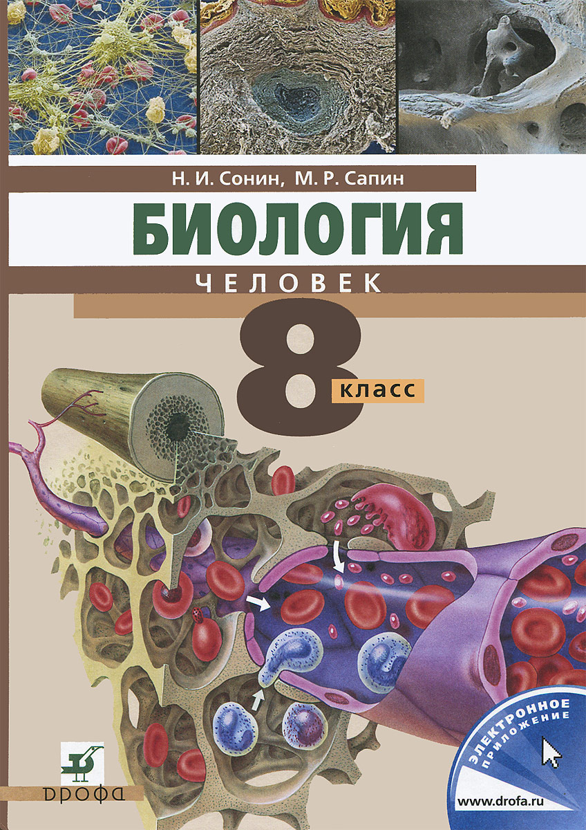 Биология. Человек. 8 класс