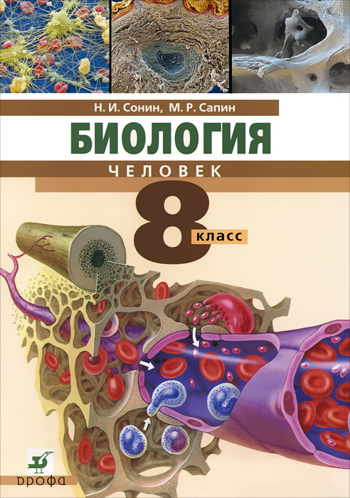 Биология. Человек. 8 класс