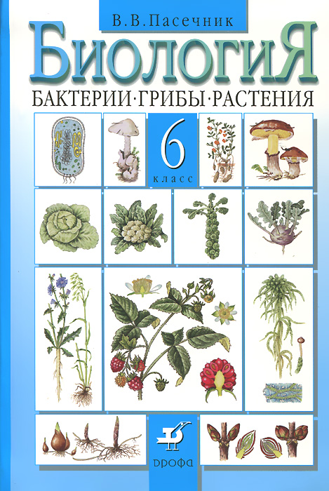 Биология. Бактерии. Грибы. Растения. 6 класс