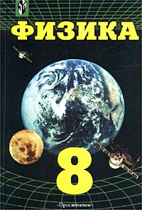 Физика. 8 класс. Механика с основами общей астрономии