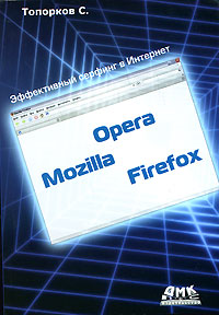 Opera. Mozilla. Firefox. Эффективный серфинг в Интернет