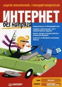 Интернет без напряга