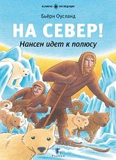 На Север! Нансен идет к Полюсу