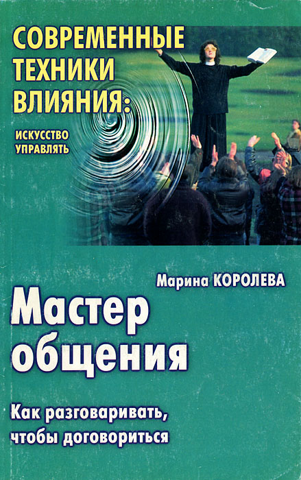 Мастер общения. Как разговаривать, чтобы договориться