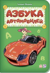 Азбука автомобилей