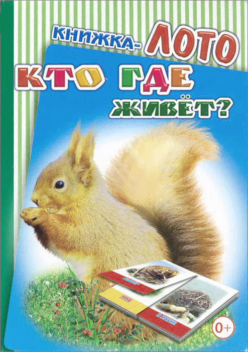 Кто где живет? Книжка-лото