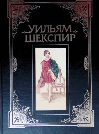 Весь Шекспир. В двух томах. Том 1