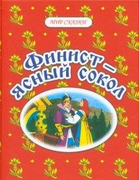 Финист - ясный сокол