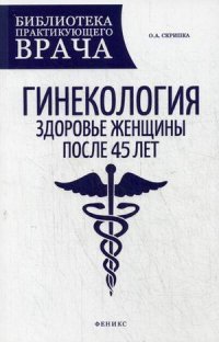 Гинекология:здоровье женщины после 45 лет