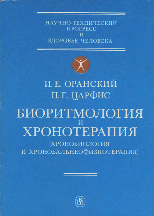 Биоритмология и хронотерапия (хронобиология и хронобальнеофизиотерапия)