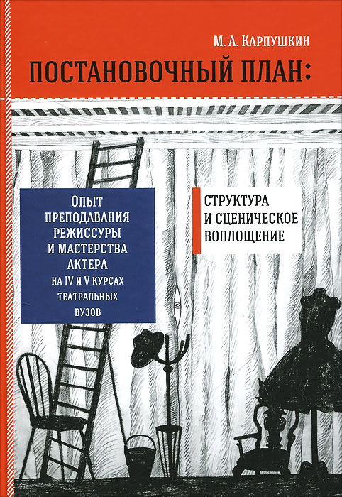 Постановочный план. Структура и сценическое перевоплощение