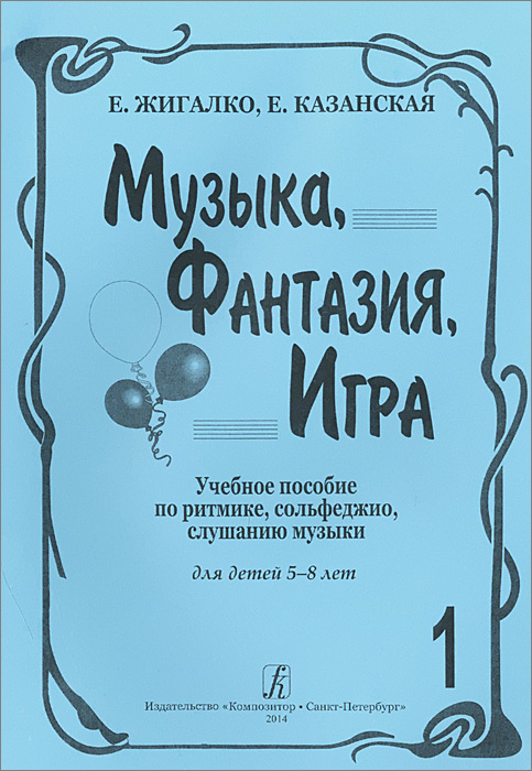 Музыка, Фантазия, Игра. Учебное пособие по ритмике, сольфеджио, слушанию музыки. Для детей 5-8 лет