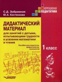 Дидактический материал для занятий с детьми, испытывающими трудности в усвоении математики и чтения. 1 класс