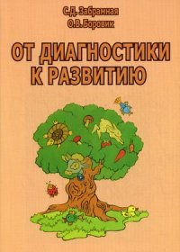 От диагностики к развитию