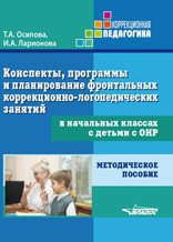 Консп., прогр. и планир. фронтальн. корр.-логопедич. занятий в нач. кл. с детьми с ОНР: методич. пос