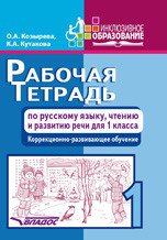 Рабочая тетрадь по русскому языку, чтению и развитию речи. 1 класс