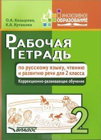 Рабочая тетрадь по русскому языку, чтению и развитию речи. 2 класс