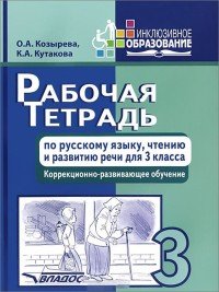 Рабочая тетрадь по русскому языку, чтению и развитию речи. 3 класс