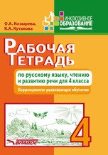 Рабочая тетрадь по русскому языку, чтению и развитию речи. 4 класс