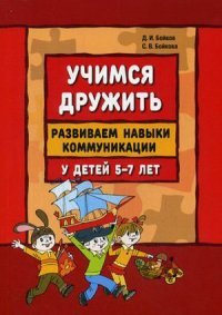 Учимся дружить. Развиваем навыки коммуникации у детей 5-7 лет. Учебно-методическое пособие