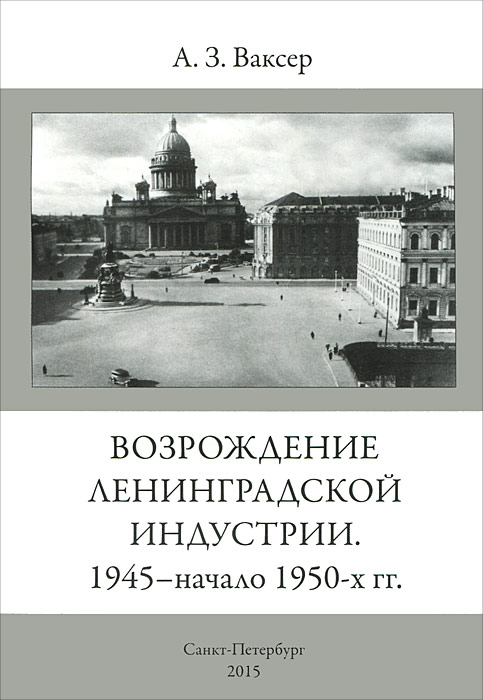 Возрождение Ленинградской индустрии. 1945 - начало 1950-х гг