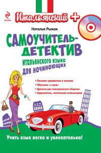 Самоучитель-детектив итальянского языка для начинающих (+CD-ROM)