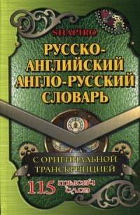 Русско-английский, англо-русский словарь. 115 тысяч слов с оригинальной транскрипцией