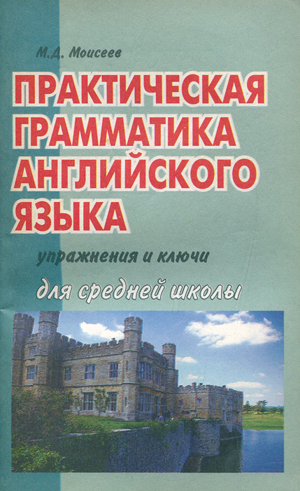 Практическая грамматика английского языка для средней школы. Ключи и упражнения