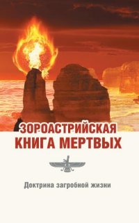 Зороастрийская книга мертвых. Доктрина загробной жизни