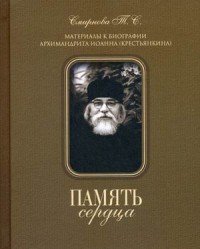 Память сердца. Материалы к биографии Архимандрита Иоанна (Крестьянкина)