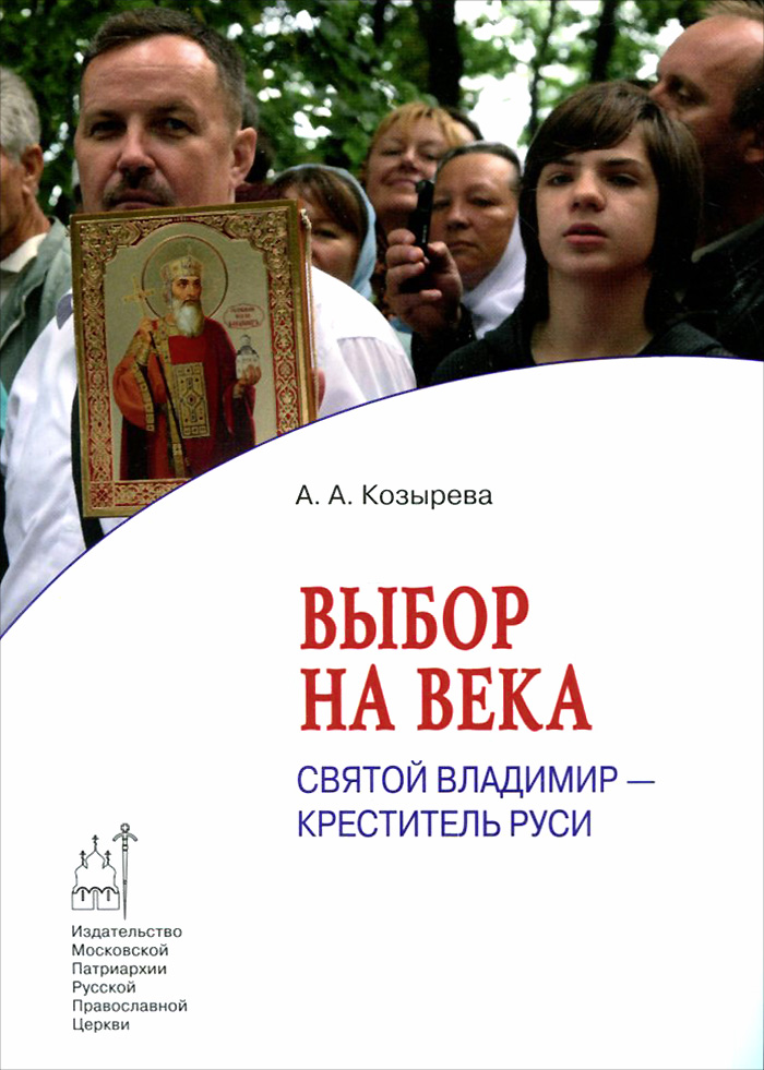 Выбор на века. Святой Владимир - креститель Руси