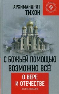 С Божьей помощью возможно все! О Вере и Отечестве