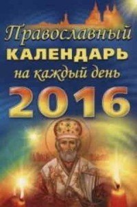 Православный календарь на каждый день 2016 года