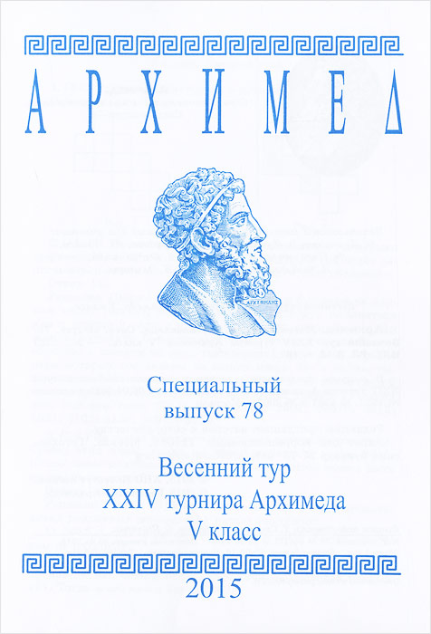 Архимед. Весенний тур 24 турнира Архимеда. 5 класс. Специальный выпуск 78