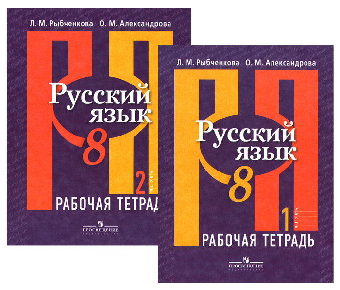 Русский язык. 8 класс. Рабочая тетрадь. В 2 частях (комплект)