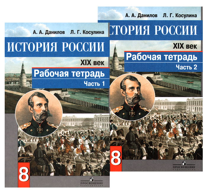 История России. XIX век. 8 класс. Рабочая тетрадь. В 2 частях (комплект)