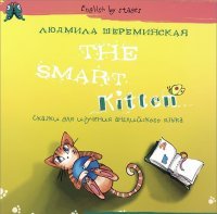 The Smart Kitten