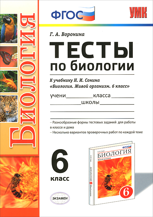 Биология. 6 класс. Тесты. К учебнику Н. И. Сонина