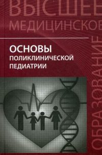 Основы поликлинической педиатрии. Учебное пособие