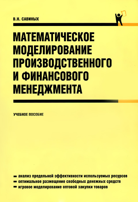 Математическое моделирование производственного и финансового менеджмента . Учебное пособие