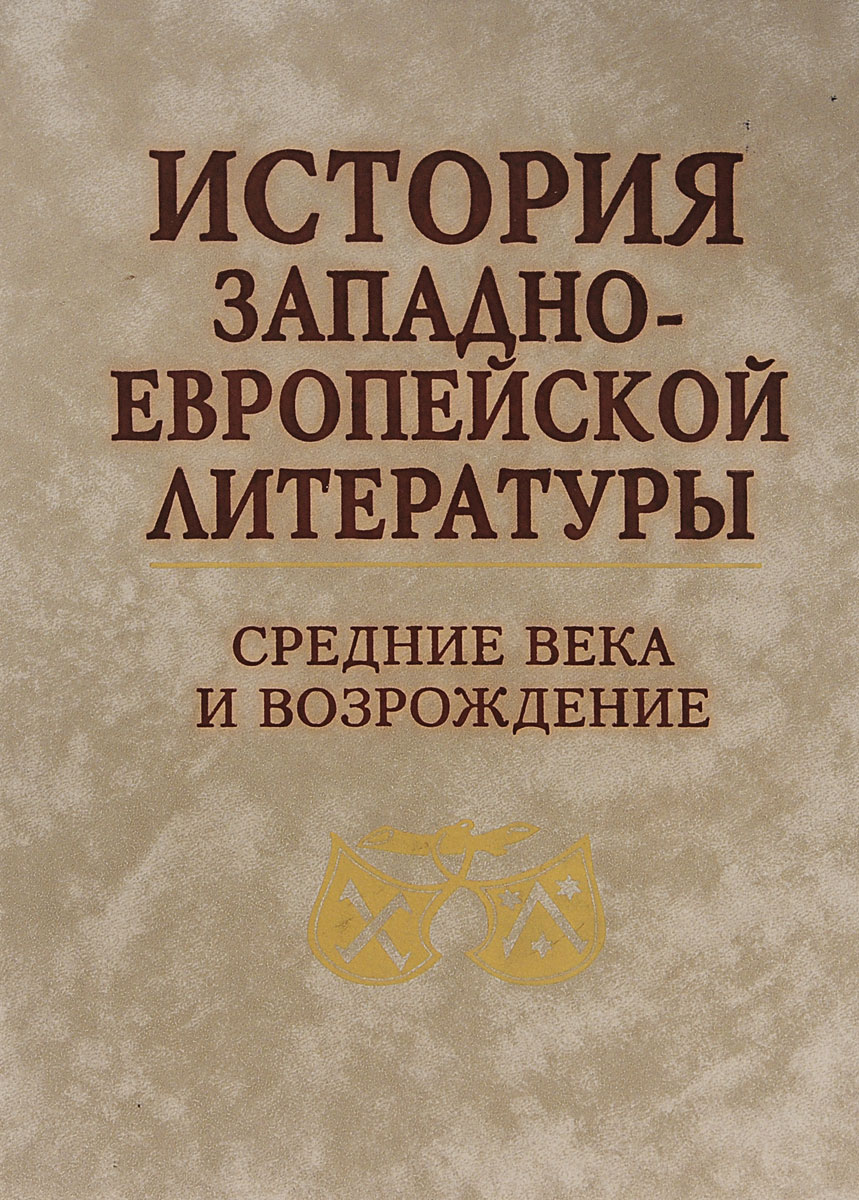 История западноевропейской литературы. Средние века и Возрождение. Учебник