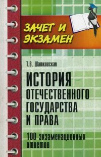 История отечест.государства и права:100 экзам.отв