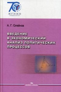 Введение в экономический анализ политических процессов. Учебное пособие