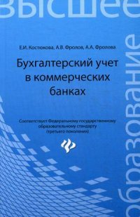 Бухгалтерский учет в коммерческих банках. Учебно-практическое пособие