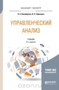 Управленческий анализ. Учебник