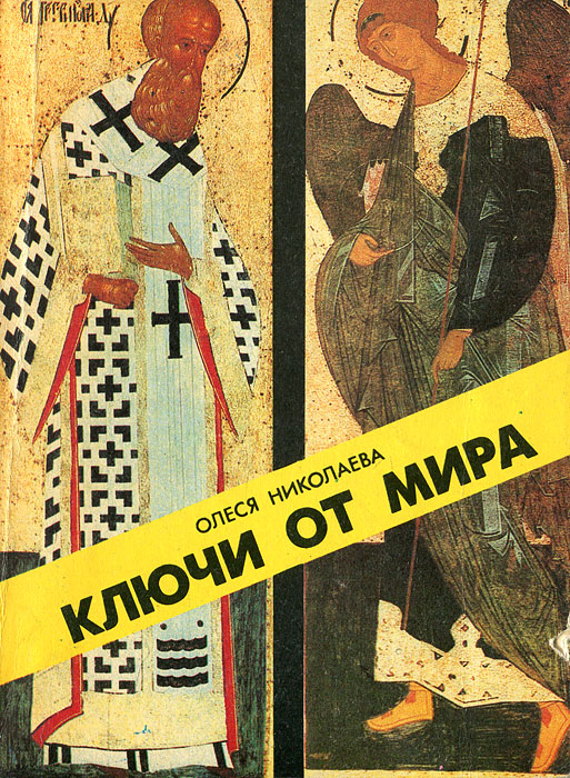 Ключи от мира