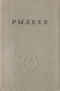 К. Ф. Рылеев. Полное собрание сочинений